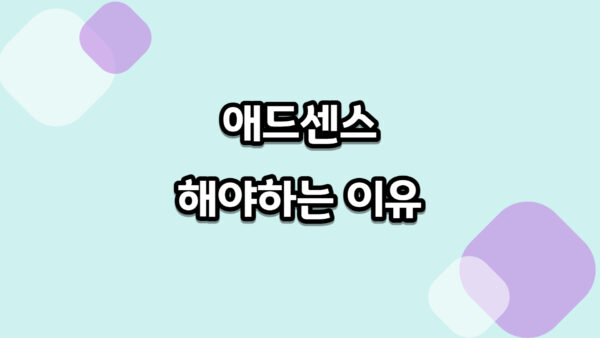 애드센스를 해야 하는 이유