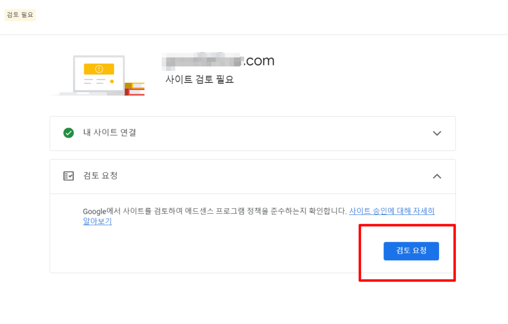 애드센스 검토 요청 버튼