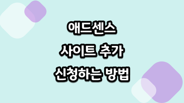 워드프레스 애드센스 사이트 추가 신청하는 방법