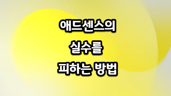 애드센스의 실수를 피하는 방법