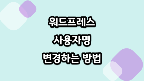 워드프레스 사용자명 변경하는 방법