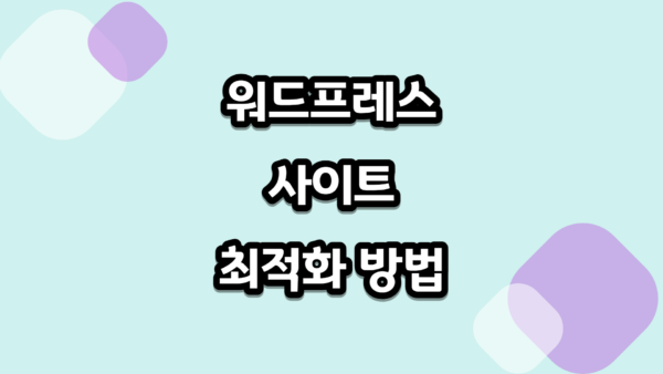WordPress 사이트 최적화하는 방법