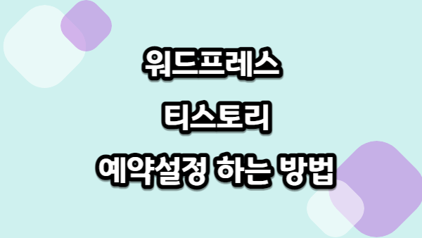 워드프레스 티스토리 예약글 설정하는 방법