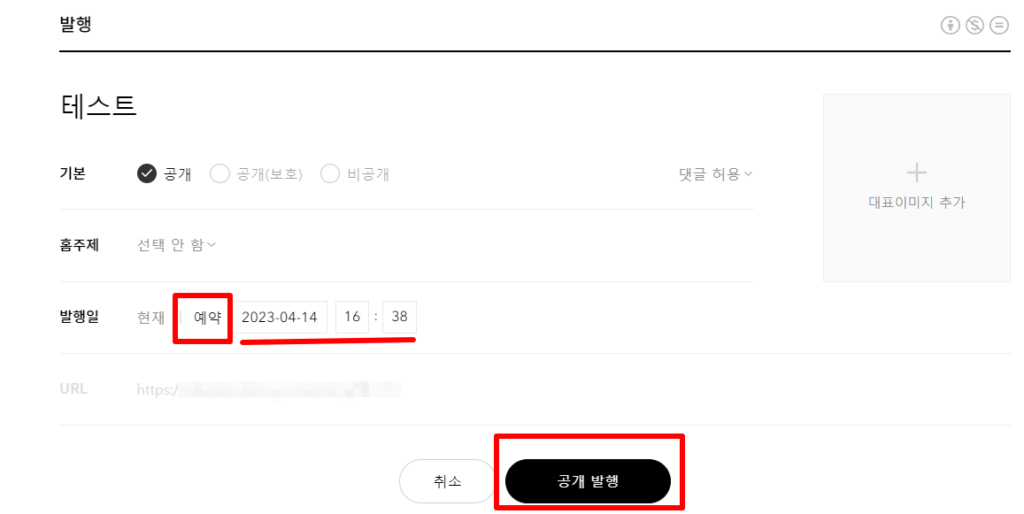 티스토리 예약글 발행 방법