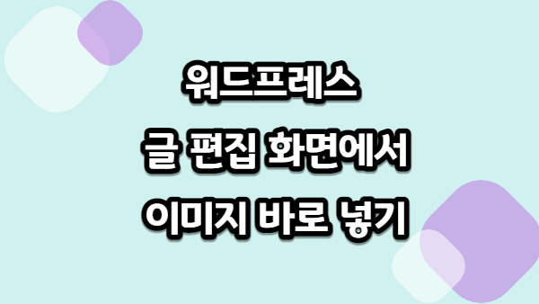 워드프레스에서 무료 이미지 바로 넣는 방법