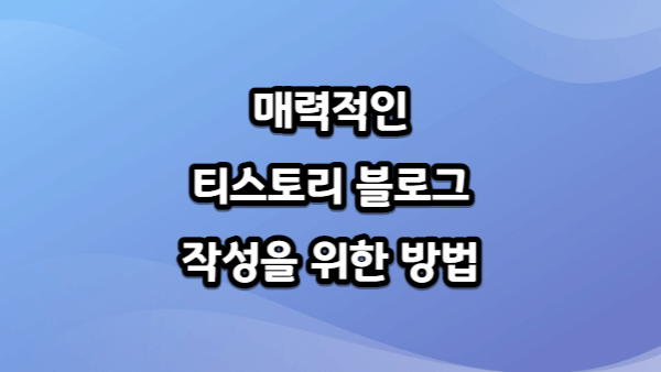 매력적인 티스토리 블로그 작성을 위한 방법