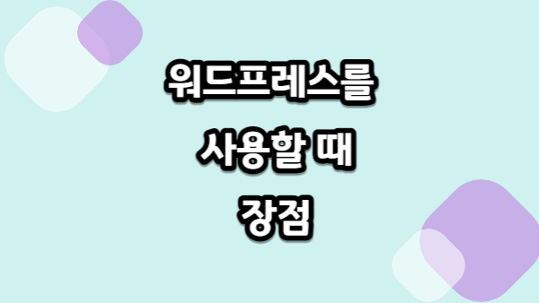 웹사이트 워드프레스를 사용할 때 장점
