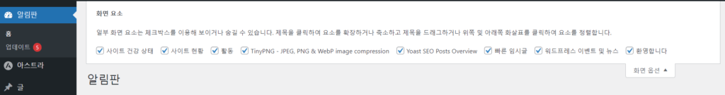 워드프레스 알림판 화면 옵션