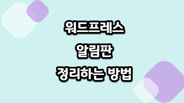 워드프레스 알림판 정리하는 방법 및 알림판에서 글 제목 다 나오는 방법