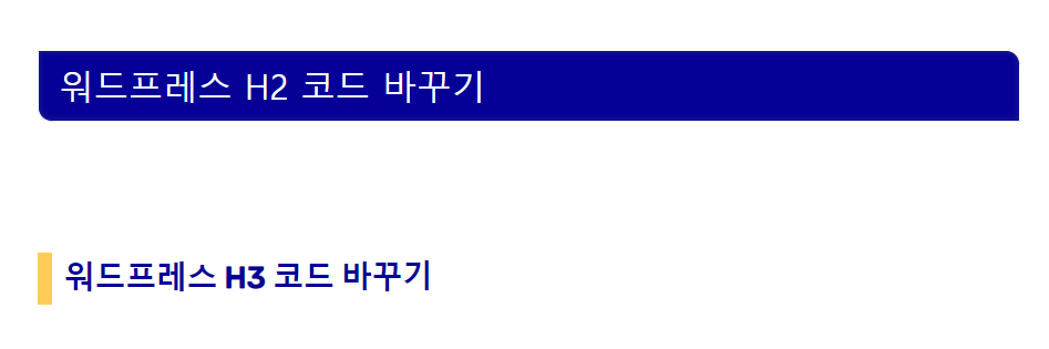 워드프레스 H2 H3 코드