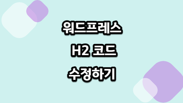 워드프레스 H2 코드 수정하기