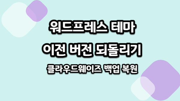 워드프레스 테마 이전 버전으로 되돌리는 방법