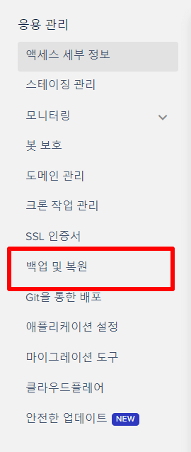 클라우드웨이즈 백업 복원