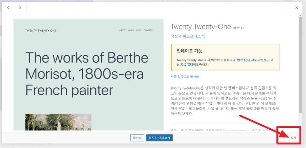 우드프레스 테마 삭제