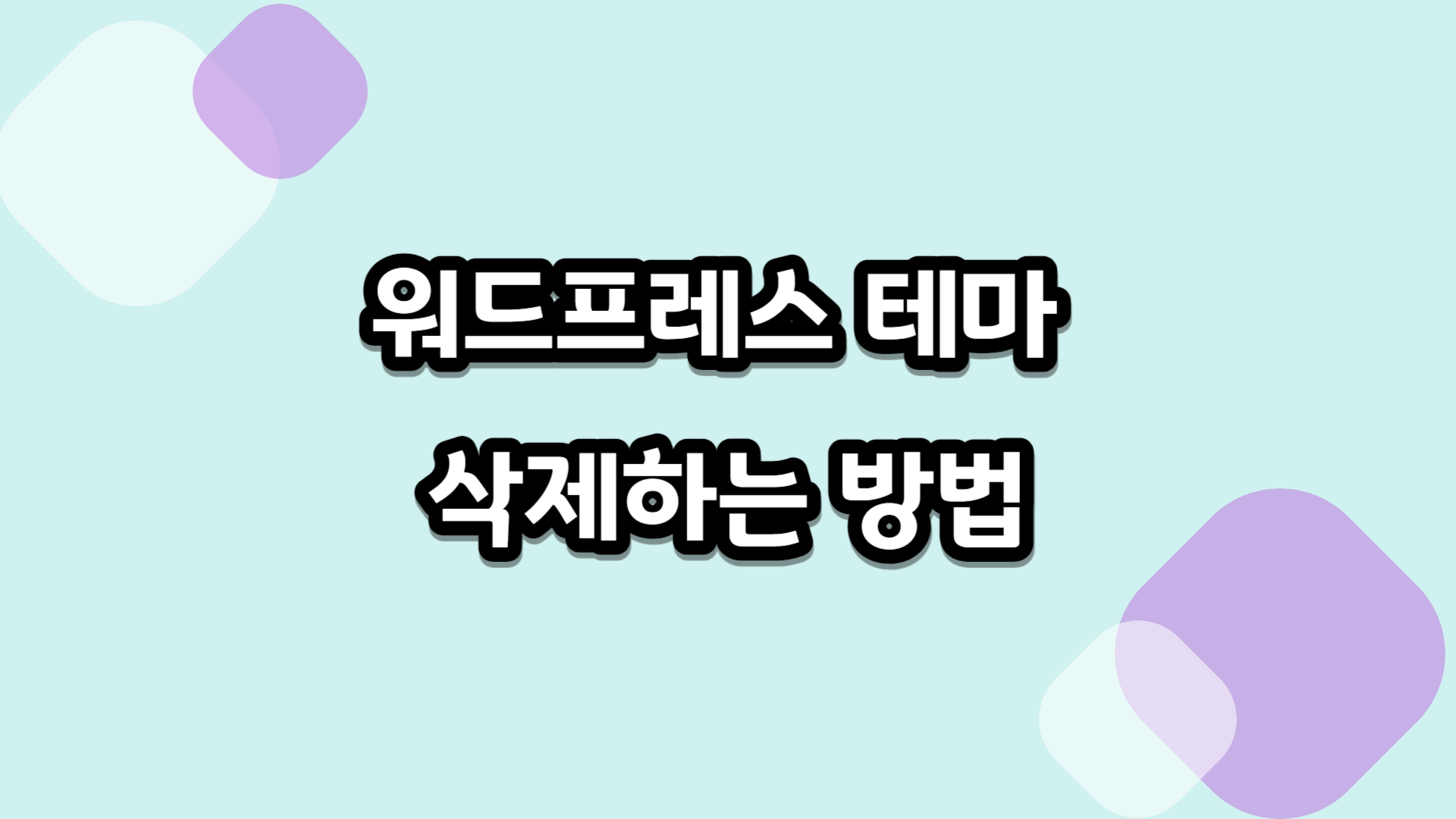 워드프레스 테마 삭제하는 방법